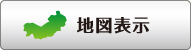 地図表示