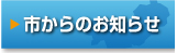 市からのお知らせ