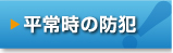 平常時の防犯